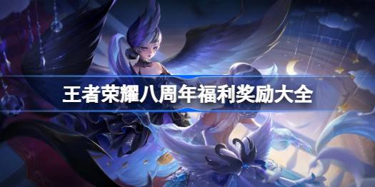 王者荣耀八周年福利有什么活动 王者荣耀八周年福利奖励大全