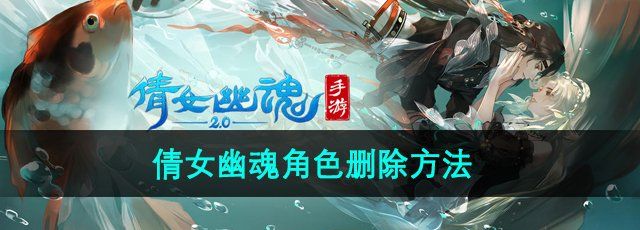 《倩女幽魂》角色删除方法