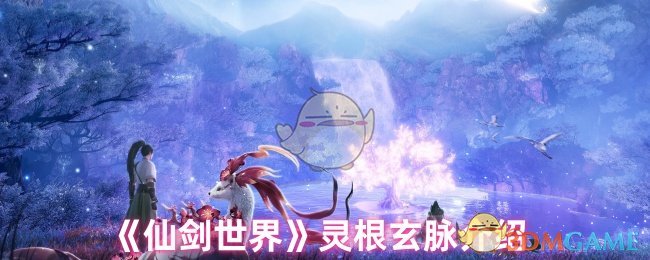 《仙剑世界》灵根玄脉介绍
