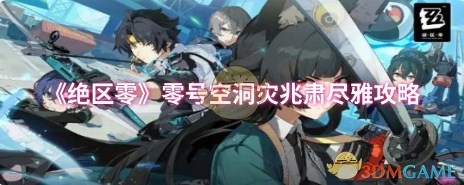 《绝区零》零号空洞灾兆肃尽雅攻略
