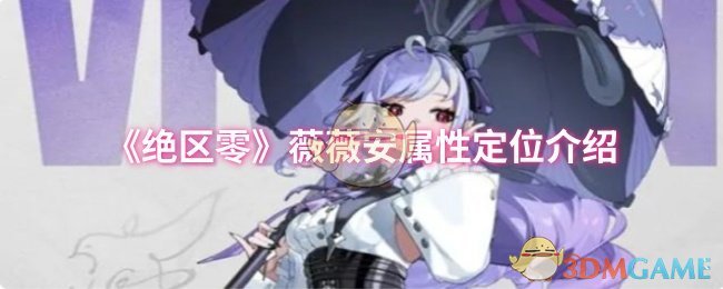 《绝区零》薇薇安属性定位介绍