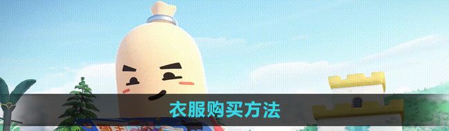 《香肠派对》衣服购买方法