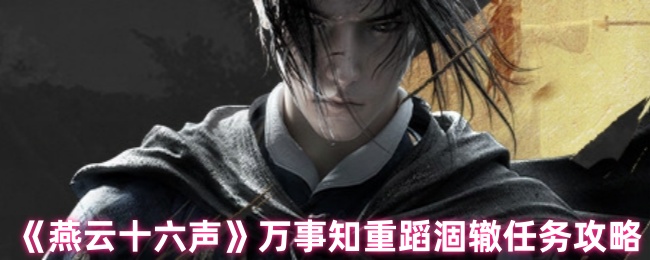 《燕云十六声》万事知重蹈涸辙任务攻略