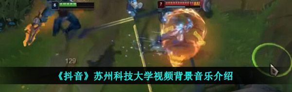 《抖音》苏科大不知名上单视频背景音乐介绍