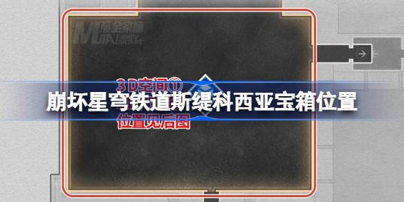 崩坏星穹铁道龙骸古城宝箱位置 崩铁龙骸古城斯缇科西亚宝箱位置在哪