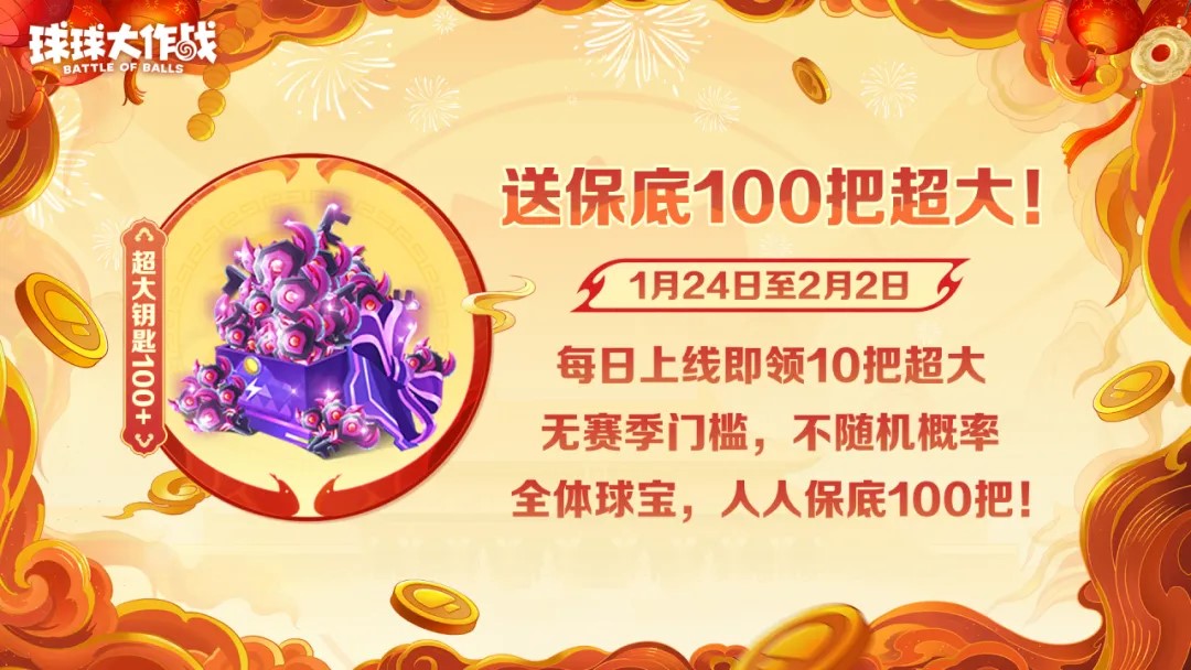 人人送100把超大,《球球大作战》1月24日蛇年春节福利盘点