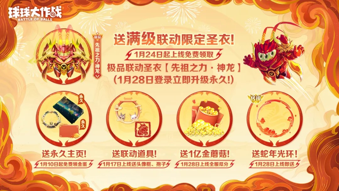 人人送100把超大,《球球大作战》1月24日蛇年春节福利盘点