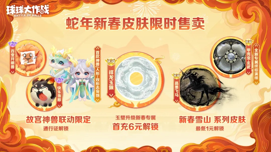 人人送100把超大,《球球大作战》1月24日蛇年春节福利盘点