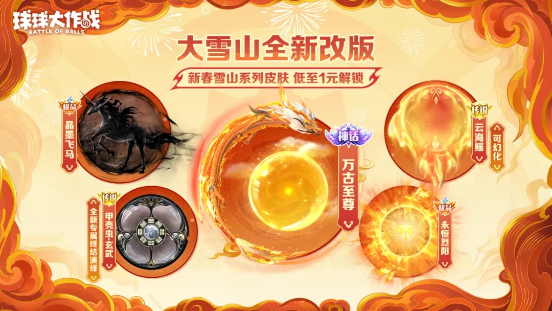 人人送100把超大,《球球大作战》1月24日蛇年春节福利盘点