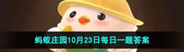 《支付宝》蚂蚁庄园2023年10月23日每日一题答案