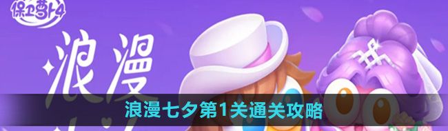 《保卫萝卜4》浪漫七夕第1关通关攻略