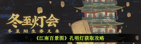 《江南百景图》孔明灯获取攻略