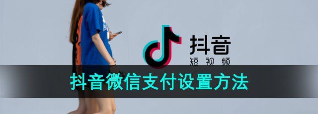《抖音》微信支付设置方法