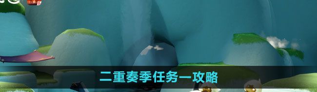 《光遇》二重奏季任务一攻略