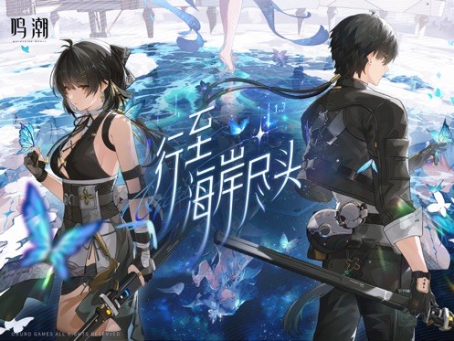 《鸣潮》星海拾影四任务攻略