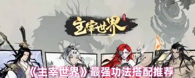《主宰世界》最强功法搭配推荐