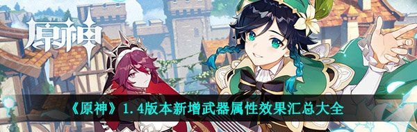 《原神》1.4版本新增武器属性效果汇总大全