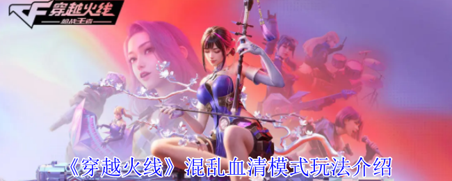 《穿越火线》混乱血清模式玩法介绍