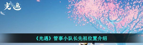 《光遇》管事小队长先祖位置介绍