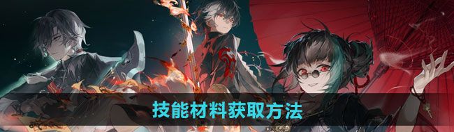 《归龙潮》技能材料获取方法