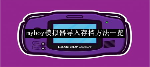 《myboy模拟器》导入存档方法一览