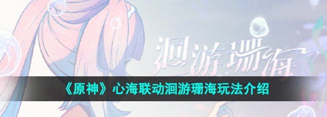 《原神》心海联动洄游珊海玩法介绍