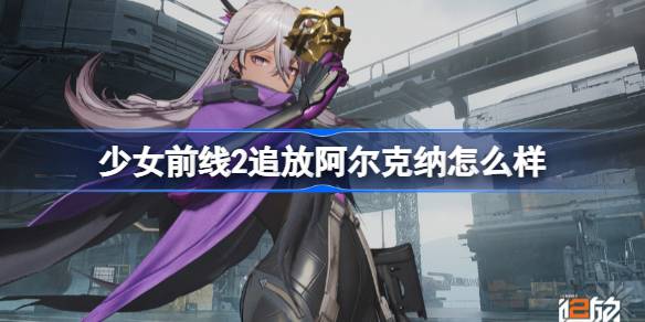 少女前线2追放阿尔克纳怎么样 少女前线2追放阿尔克纳武器介绍