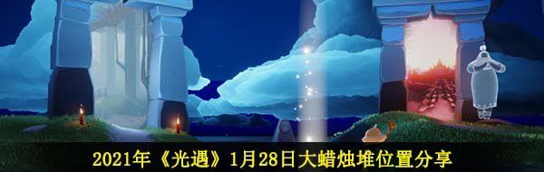 2021年《光遇》1月28日大蜡烛堆位置分享