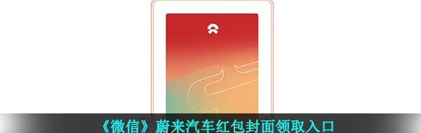 《微信》蔚来汽车红包封面领取入口