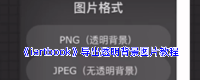 《iartbook》导出透明背景图片教程