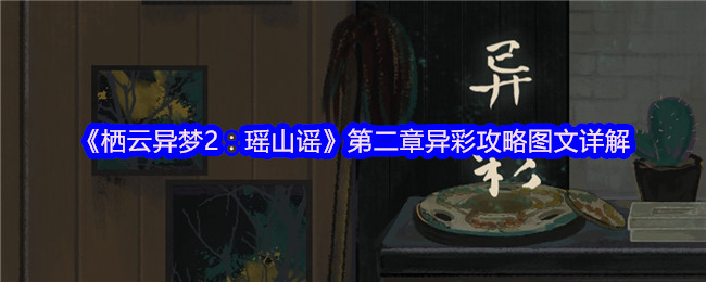 《栖云异梦2：瑶山谣》第二章异彩攻略图文详解