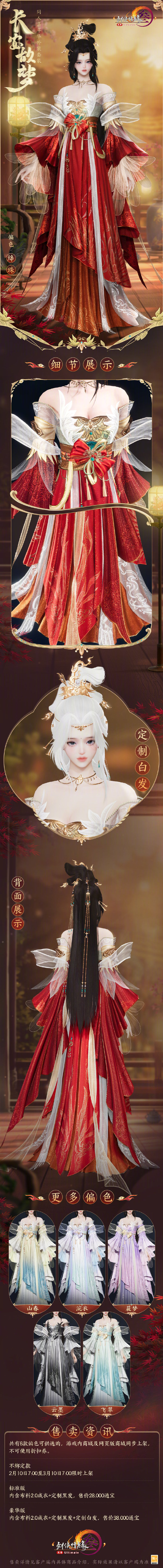 《剑网3》同人嘉年华外装套装“长安故梦”即将上线，共6款偏色可供选购