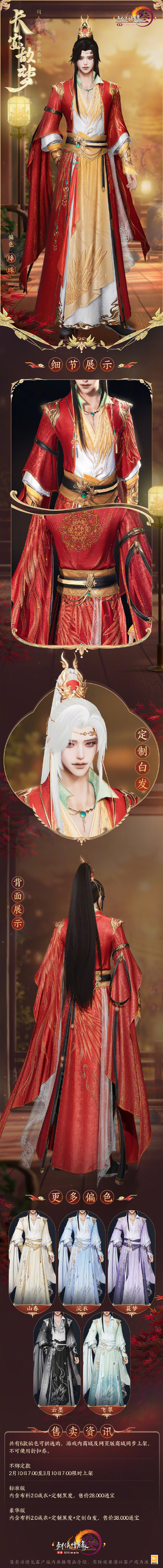 《剑网3》同人嘉年华外装套装“长安故梦”即将上线，共6款偏色可供选购