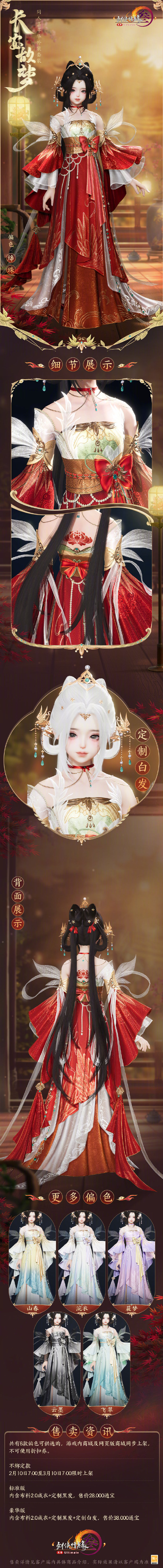 《剑网3》同人嘉年华外装套装“长安故梦”即将上线，共6款偏色可供选购
