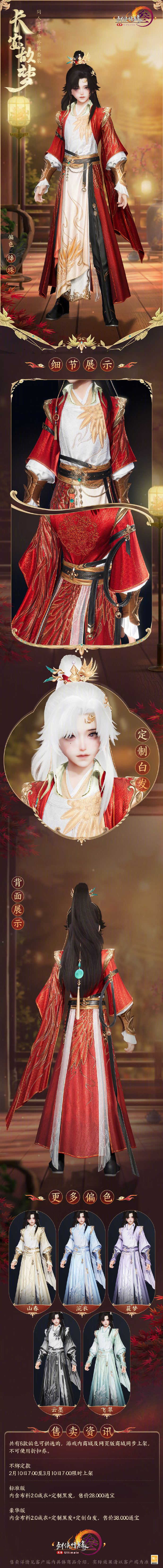 《剑网3》同人嘉年华外装套装“长安故梦”即将上线，共6款偏色可供选购