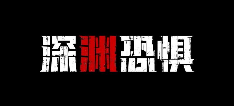 《深渊恐惧》4月18日Steam上线,深海与黑暗才是*的敌人