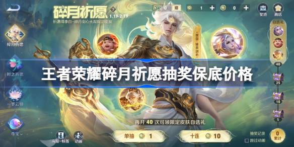 王者荣耀碎月祈愿多少钱 王者荣耀碎月祈愿抽奖保底价格
