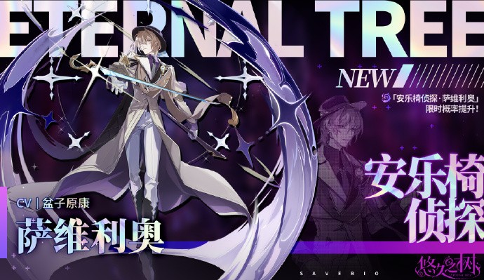 《悠久之树》「安乐椅侦探·萨维利奥」即将上线，来自联邦的翩翩贵公子