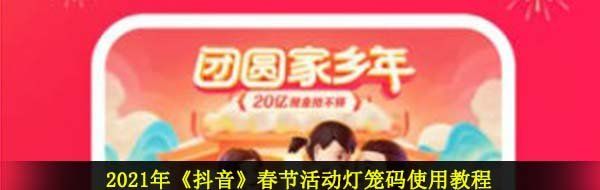 2021年《抖音》春节活动灯笼码使用教程