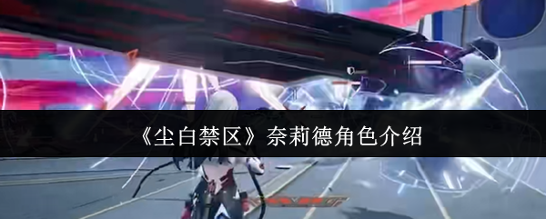 《尘白禁区》奈莉德角色介绍