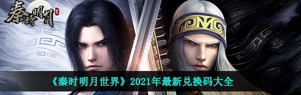 《秦时明月世界》2021年最新兑换码大全