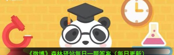 2021《微博》2月5日森林驿站每日一题答案