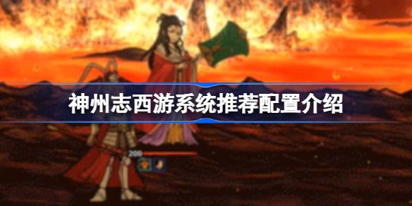 神州志西游需要什么配置 神州志西游系统推荐配置介绍