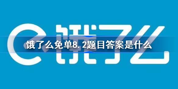 饿了么免单8.3题目答案是什么 饿了么免单题目答案8.3