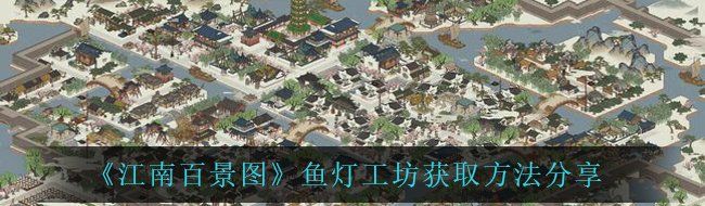 《江南百景图》鱼灯工坊获取方法分享