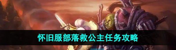 《魔兽世界》怀旧服部落救公主任务攻略