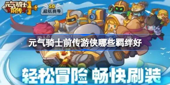 元气骑士前传游侠哪些羁绊好 元气骑士前传游侠羁绊推荐