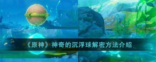 原神神奇的沉浮球解密方法是什么-神奇的沉浮球解密方法介绍
