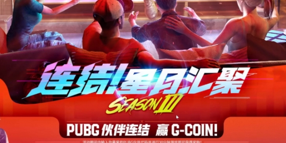 《pubg》星月汇聚3.0活动内容汇总1