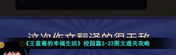 《王蓝莓的幸福生活》校园篇2-23图文通关攻略